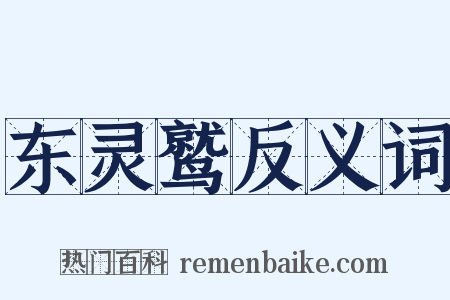 东灵鹫反义词是什么意思的图片
